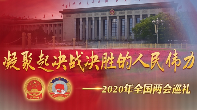 凝聚起决战决胜的人民伟力 /p> p>——2020年全国两会巡礼 -要闻推荐